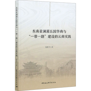 醉染图书东南亚澜湄五国华商与