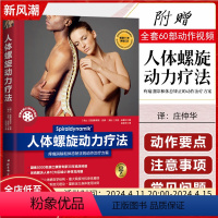 [正版]人体螺旋动力疗法 疼痛消除与体态矫正的动作治疗方案 凝练5000名瑞士康复专家30年临床经验 欧洲康复医学经典