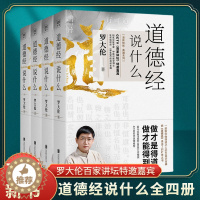 [醉染正版]道德经说什么全4册罗大伦著道德经经典解读本中国哲学书籍古典人生智慧解决问题道德经说什么道家庭中医保健养命之方