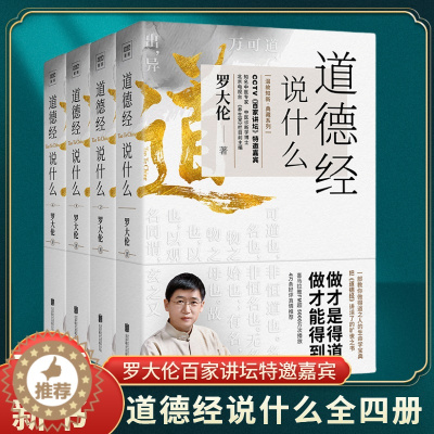 [醉染正版]道德经说什么全4册罗大伦著道德经经典解读本中国哲学书籍古典人生智慧解决问题道德经说什么道家庭中医保健养命之方