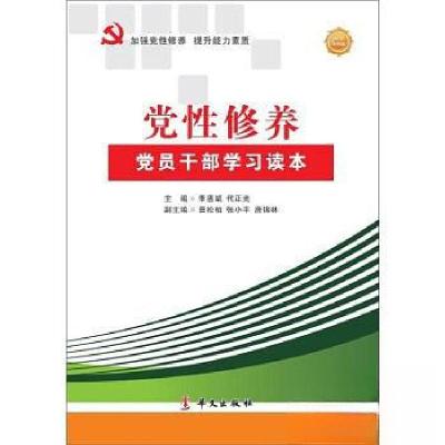 正版新书]党性修养:党员干部学习读本华文出版社9787507543292