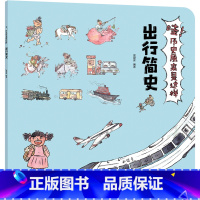 哇!历史原来是这样.出行简史 [正版]哇!历史原来是这样.出行简史