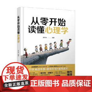 从零开始读懂心理学 雷云龙 著 心理学