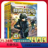 []特种兵学校 第六辑(21-24册) [正版]特种兵学校第六季辑全套四册21-24册 八路的书特种兵学书校少年特战