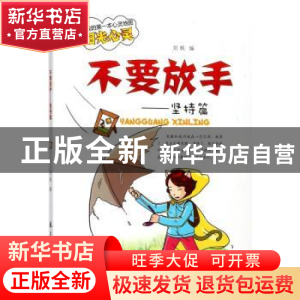 正版 不要放手 刘枫编 航空工业出版社 9787516512777 书籍