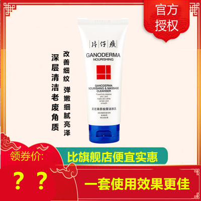 片仔癀灵芝臻养按摩洁面乳100ml(女士男士通用)洗面奶深层清洁减少老废角质改善细纹紧实饱满补水保湿滋润护肤品官方正品