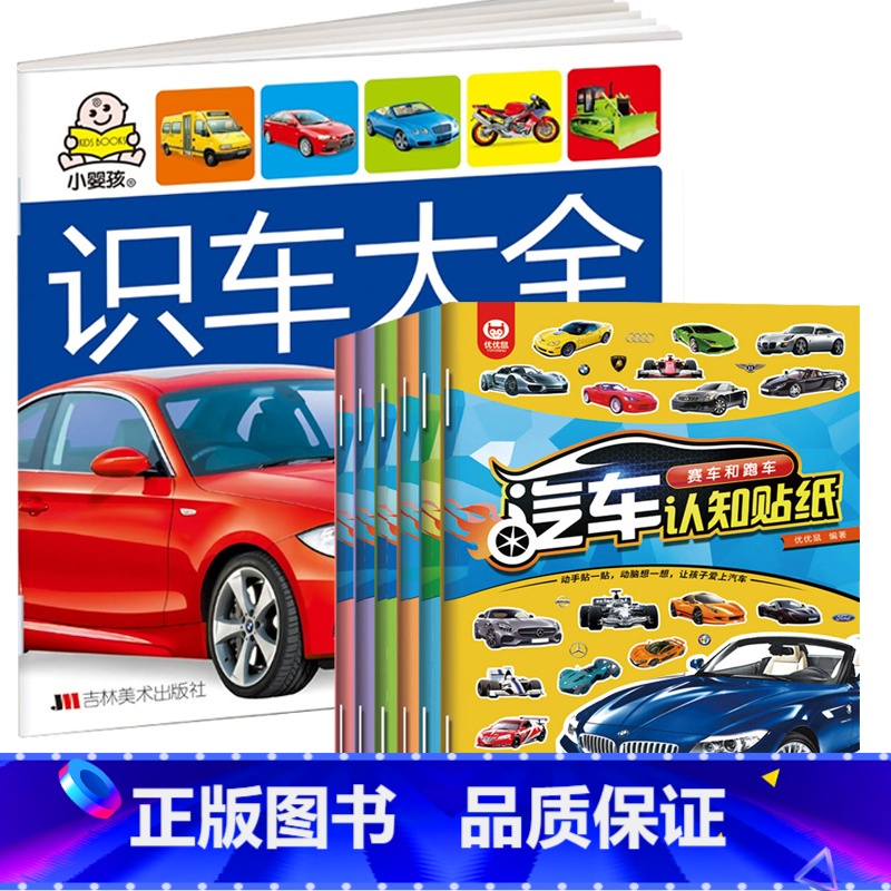 识车大全 + 汽车贴纸书 [正版]汽车书籍儿童识车大全 车标志大全 幼儿汽车书3一6岁认识车标的书三岁宝宝书本早教绘本益