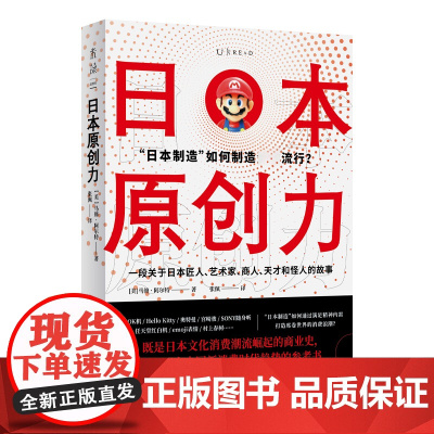 日本原创力(打造产品吸引力法则)