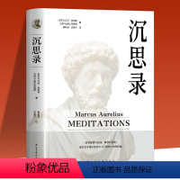 [正版]沉思录 外国哲学 马克奥勒留著 外国哲学世界名著为人处世智慧人生哲学西方哲学道德情操论古罗马皇帝奥勒留灵性思考
