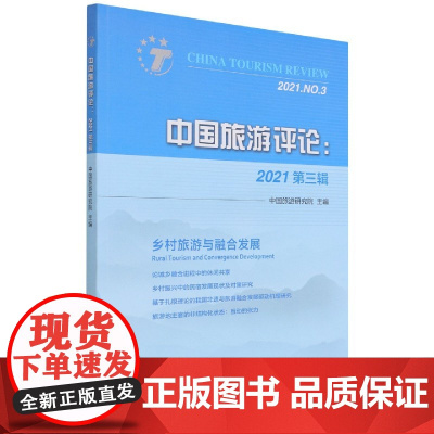 中国旅游评论(2021第3辑)