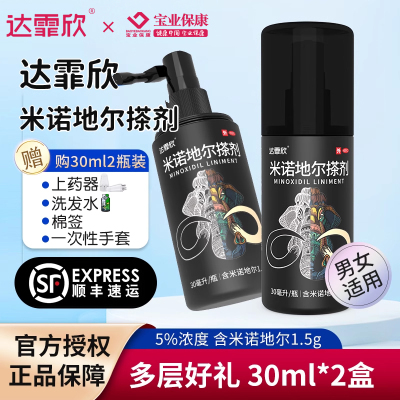 30ml*2盒]达霏欣米诺地尔搽剂5%酊溶液女性男性型秃发及斑秃洗发旗舰店正品