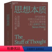 [正版]思想本质 语言是洞察人类天性之窗 (美)史蒂芬 经管、励志 社会科学总论、学术 心理学 书店图书籍浙江科学技术