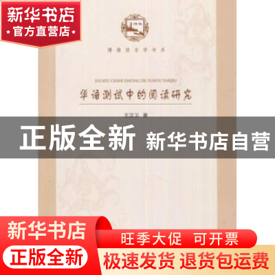 正版 华语测试中的阅读研究 王汉卫著 北京大学出版社 9787