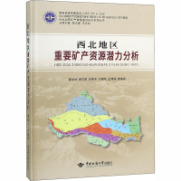音像西北地区重要矿产资源潜力分析董福辰