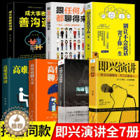 [醉染正版]全7册 即兴演讲正版沟通智慧掌控谈话不会说话害了你一生跟任何聊得来善沟通樊登高情商聊天术如何聊天人际交往的书
