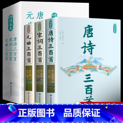 [全4册]唐诗+宋词+元曲+诗经 [正版]全3册 唐诗三百首全集中国古诗词大全唐诗宋词元曲鉴赏诗词集书籍全套300首原著