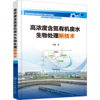醉染图书高浓度含氮有机废水生物处理新技术9787125115