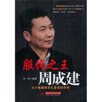 正版新书]服饰之王周成建(从小裁缝到百亿富翁的传奇)松林978756