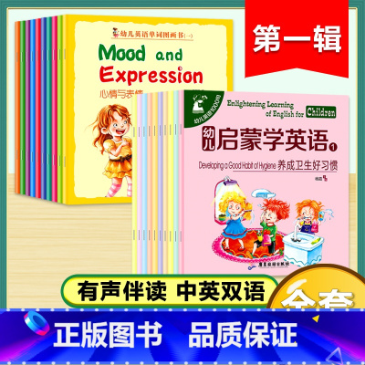 幼儿启蒙学英语第一辑+幼儿英语单词图画书1(20册) [正版]幼儿启蒙学英语1全10册幼儿英语1000句有声绘本阅读0-