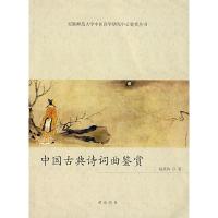 正版新书]中国古典诗词曲鉴赏赵其钧9787807074618