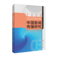 音像中国新闻传播研究:新时代的国际传播高晓虹