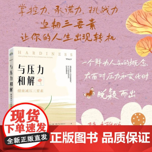 与压力和解正版书籍 健康减压三要素 抱坚韧性 与压力和解 进而保持身心的健康 提升耐力 减压指南 在你面对压力和变化时