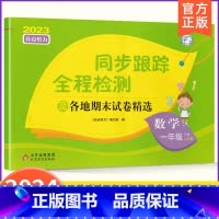 1下[数学](苏教版) 小学通用 [正版]2024春亮点给力同步跟踪全程检测及各地期末试卷精选一二 三四4五5六6年级上