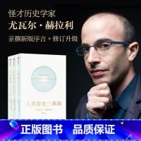 [正版] 人类简史三部曲套装 全3册人类简史+未来简史+今日简史 尤瓦尔赫拉利作品