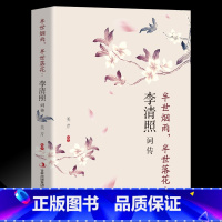 [正版]李清照词传 半生烟雨半世落花千古才女的诗词一生中国古诗词鉴赏辞典 古典文学人物传记