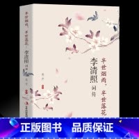 [正版]李清照词传 半生烟雨半世落花千古才女的诗词一生中国古诗词鉴赏辞典 古典文学人物传记