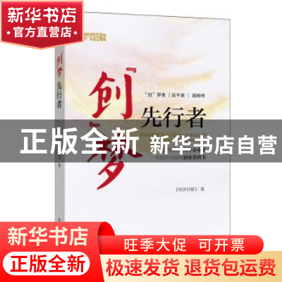 正版 “创”梦先行者 经济日报 新世界出版社 9787510469176 书籍