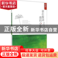正版 谁在拨动我的心弦 谭善陆著 中国文联出版社 9787505997219
