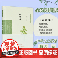 阮籍集 中华文史名著精选精译精注丛书 32开精装 魏晋思想家文学家竹林七贤 导读译注评析 凤凰出版社店 正版