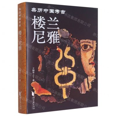 [N]楼兰尼雅(精)/亲历中国考古-9787533971687