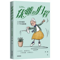 音像优雅的归程:人生初老的十个生活秘笈徐斌著