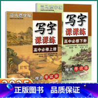 高中语文 必修上册 高中通用 [正版]2025版司马彦同步练字帖高中语文写字课课练高一必修上册下册全国通用人教版楷书考试