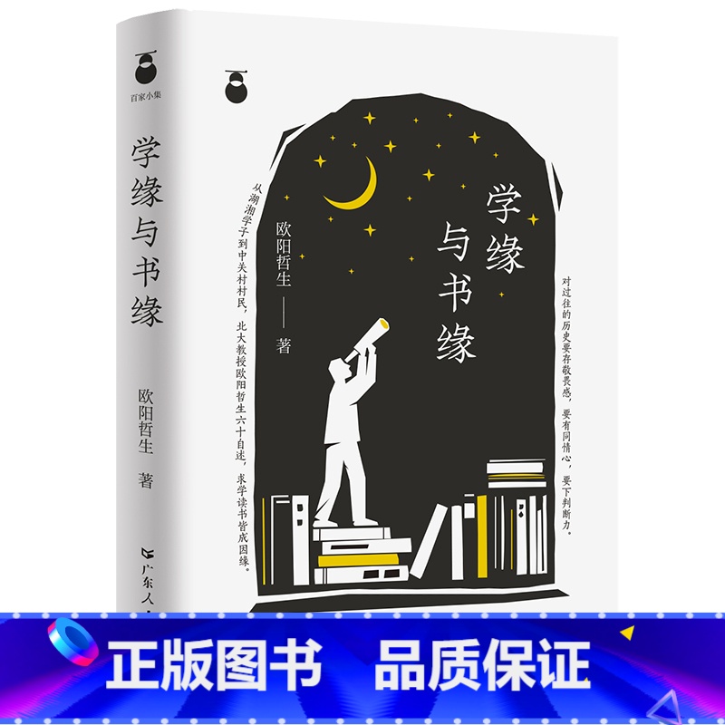 [正版]出版社学缘与书缘社会科学文集广东人民出版社欧阳哲生人生随笔集平装名人神交历史结缘书界共荣学术历程回望命运沧桑