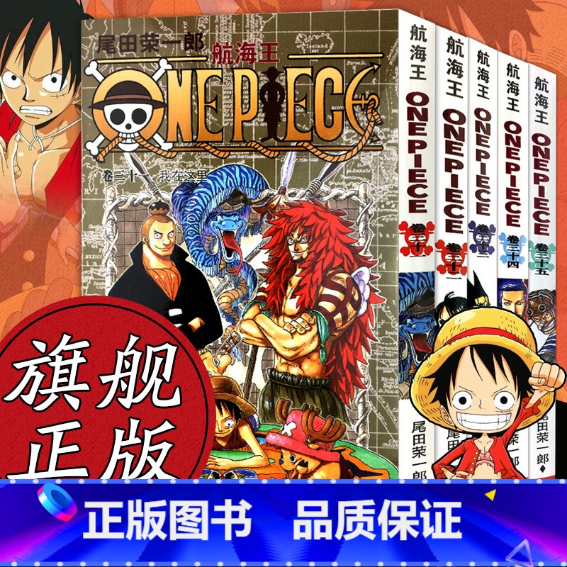 [正版]海贼王漫画书全套31-35册 航海王全5册漫画全集中文珍藏版尾田荣一郎著冒险的序幕ONE PIECE日本中