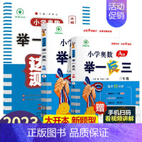 小学奥数举一反三[A+B+达标测试]全3册 小学三年级 [正版]2023新版 小学奥数举一反三3年级上下册 A版+B版人
