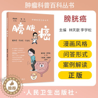 [醉染正版]膀胱癌 肿瘤科普百科丛书 林天歆 李学松主编 膀胱癌预防诊断治疗以及术后管理 健康保健知识 人民卫生出版社9