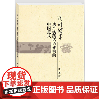 因时随事:遗产实践话语建构的中国范式 张崇 编 浙江大学出版社 正版书籍