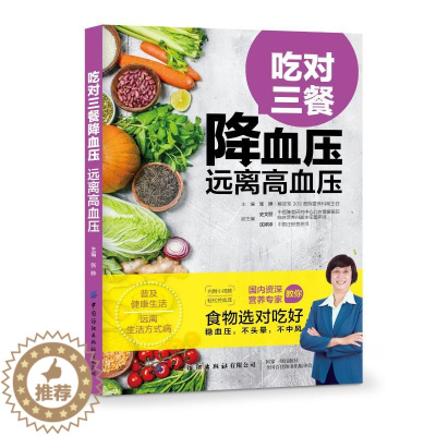 [醉染正版]吃对三餐 远离高血压 中国纺织出版社有限公司 张晔 编 家庭保健