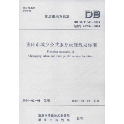 [M]重庆市城乡公共服务设施规划标准-1511223953
