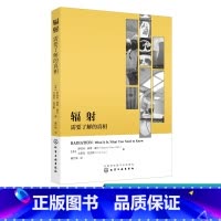 [正版]辐射 需要了解的真相 罗伯特 彼得 盖尔 医学博士是辐射领域里世界前沿的专家之一 利用非凡的知识打破了人们辐射