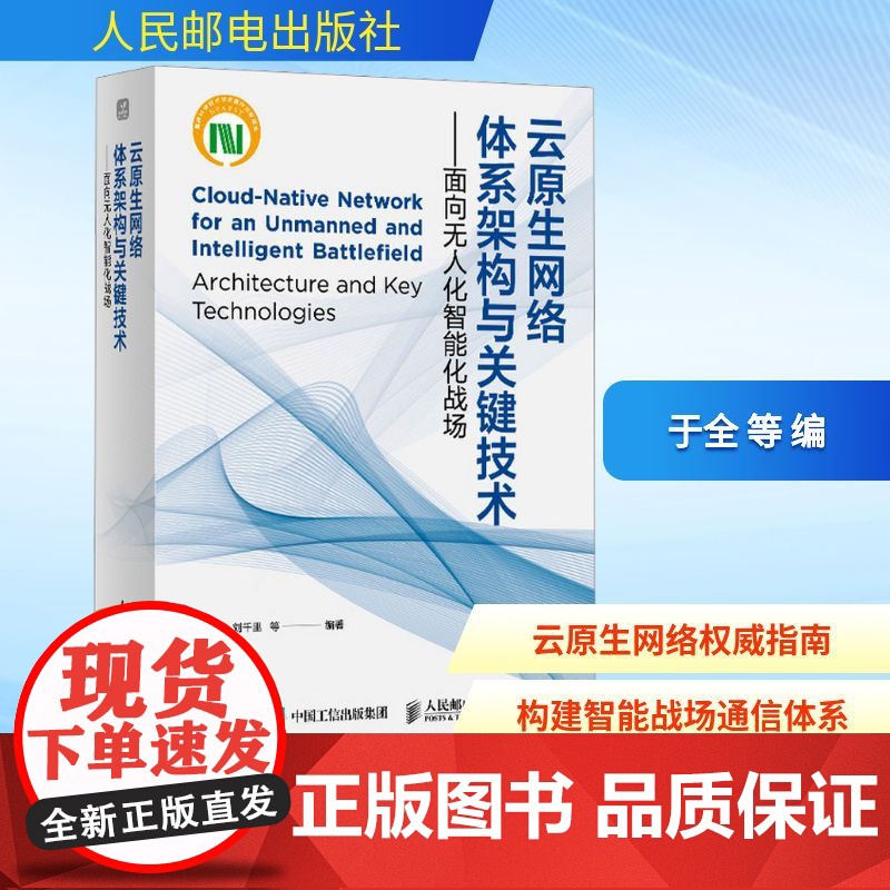 云原生网络体系架构与关键技术——面向无人化智能化战场 于全 等 编 网络通信(新)专业科技 正版图书籍