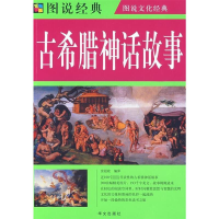正版新书]国学经典读本:古希腊神话故事任犀然9787507526769