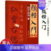 颜楷入门1+1 结字结构 [正版]欧体颜楷隶书入门1+1百字精讲精练曹全碑王丙申汉隶毛笔字帖基础教程碑帖临摹小楷行书间架