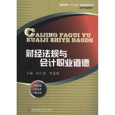 [M]财经法规与会计职业道德-9787550403260
