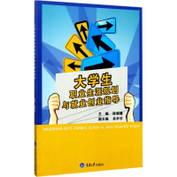 醉染图书大学生职业生涯规划与就业创业指导9787568905015