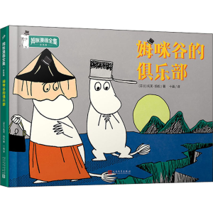 醉染图书姆咪谷的俱乐部9787020157938